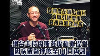 政治揭露 評政壇新秀與劉文杰/黃網台末日:傑斯因煽動仇恨港府被捕 #327a20210209