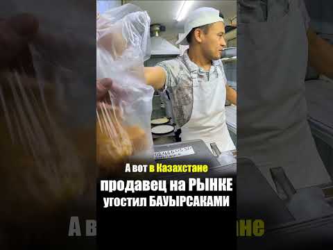 Казахстан - ЕДА на РЫНКЕ | Бауырсаки Хлеб Лепешки - Продукты Цены Базар Тастак Kazakh Street Food