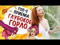 Топ-3 приема Глубокое горло! Минет, о котором он мечтает!