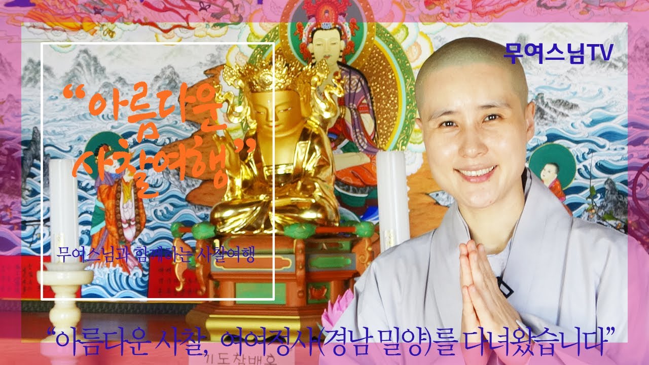 무여스님과 함께 하는 사찰여행 – 여여정사(경남 밀양), Yeoyeojeongsa Temple[4k]