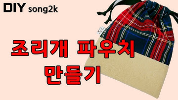 ★DIY옷만들기★[홈패션]조리개(스트링) 파우치 만들기/Make a string pouch#DIY#옷만들기#조리개파우치#스트링파우치#홈패션#미싱초보#한국문화평생직업학원#대구중구