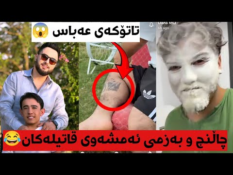 عەباس تاتۆی کردووە 😱😳 بەزمی ئەمشەوی مەلا قاتیڵ زۆر خۆش بوو _ Mala qatel u abbas bazmi taza
