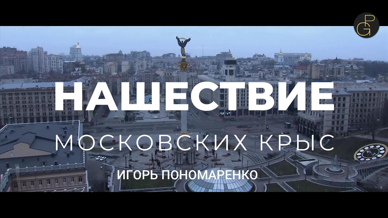 Нашествие московских крыс.  Игорь Пономаренко.  Стихи.  Поэзия. Литература.  #Украина #UA  #top.