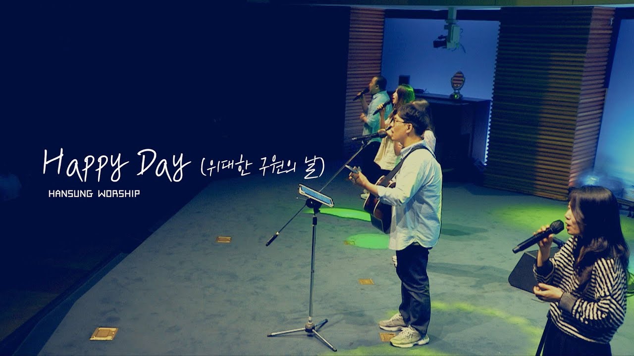 Happy Day (위대한 구원의 날)_ 정승환 간사 (2024.6.21)