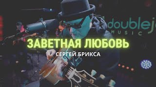 Сергей Брикса - Заветная любовь (live) || by Double Joy Music