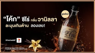ใหม่! 'โค้ก' ซีโร่ กลิ่นวานิลลา
