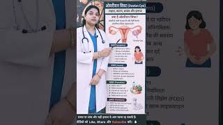 ovarian cyst cause symptoms prevention and treatment #shorts #vlog #pleasesubscribe#viral