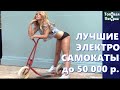 Лучшие электросамокаты до 50 тысяч рублей. Для взрослых.Топовая пятерка