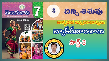 Chinni Sisuvu | చిన్ని శిశువు | Part-3 | 7th Class Telugu | వ్యాకరణాంశాలు| @AyyagariLessons