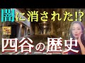 【#67】巨大貧民窟と鮫川の記憶！？四ツ谷エリアの歴史を深掘る
