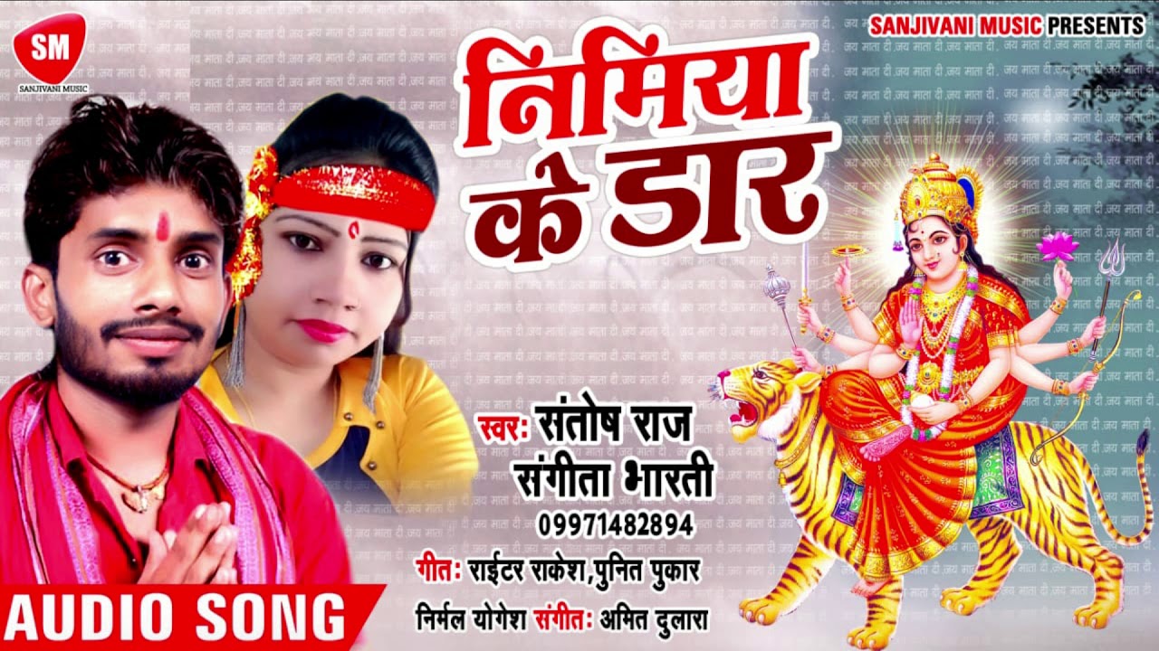 bhojpuri video song hd download Santosh Raj & Sangeeta Bharati का देवी गीत || निमिया के डार || Devi Geet 2019