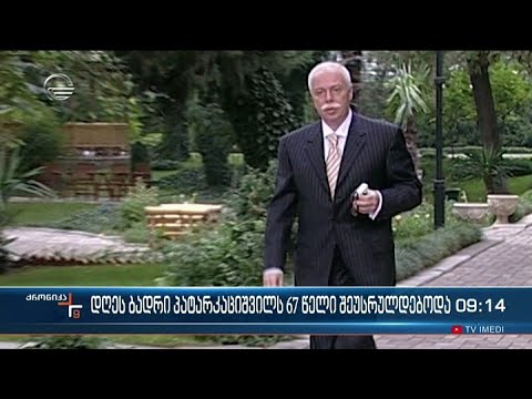 ბადრი პატარკაციშვილს 67 წელი შეუსრულდებოდა