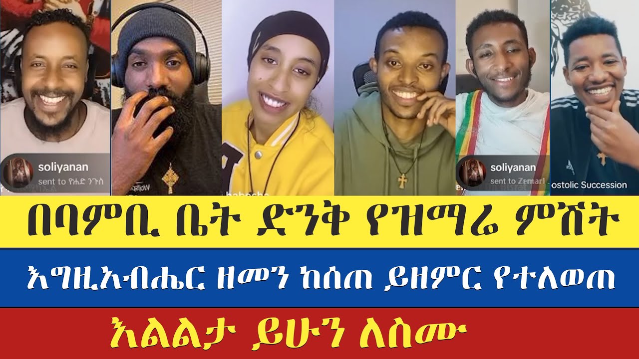 የዝማሬ ምሽት | bambi | gadisa | ethiopian mezmur | eritrean orthodox mezmur | yaredo | eyob | abu