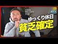 【敵は常に自分】1日24時間365日働けますか？