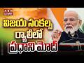 🔴LIVE : PM Modi participates in a Vijay Sankalp rally in Barrackpore | ABN