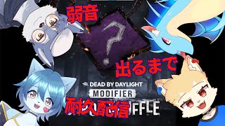【Dead by Daylight】弱音を引くまで終われない耐久配信 With 響音祐樹 ふぃる 樋乃ヨル