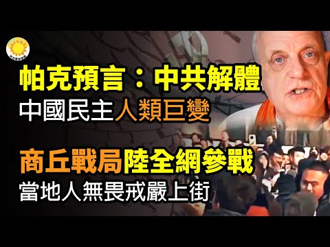 🔥英国预言家帕克：中共将解体、中国走向民主；人类将迎来巨变！商丘抗暴 全国网民参战 当地人无畏戒严上街 传多地警察赶赴；河南警民隔空大战 宁陵县学生案背后涉及“大牌”？【阿波罗网CA】