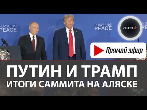 Что сказали Владимир Путин и Дональд Трамп | Итоги саммита на Аляске 2025