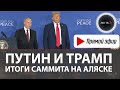 Что сказали Владимир Путин и Дональд Трамп | Итоги саммита на Аляске 2025