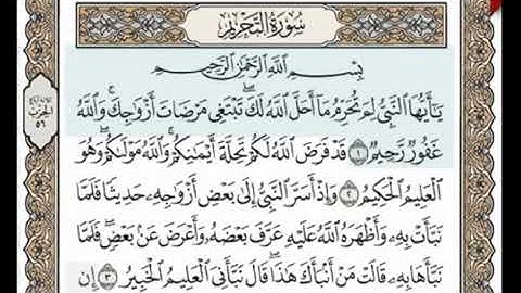 سوره التحريم من ١ الى ٧