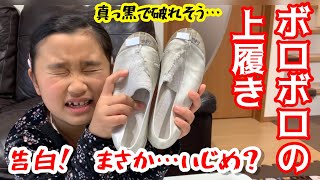 ボロボロの汚い上履き！まさかのイジメか！？理由を告白します【小学生の必需品】