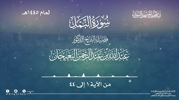 سورة النمل من صلاة التراويح والقيام بالمسجد النبوي | لعام 1445هـ