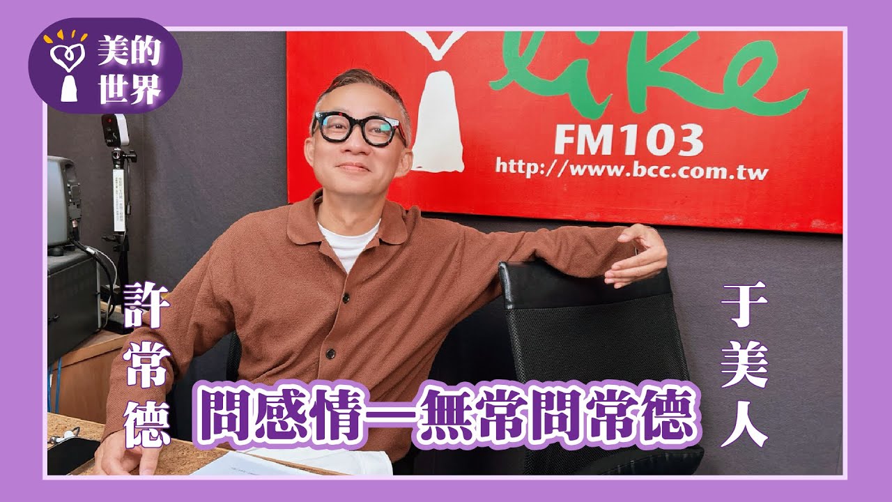 【問感情—無常問常德】專訪 許常德｜美的世界 2025.12.11