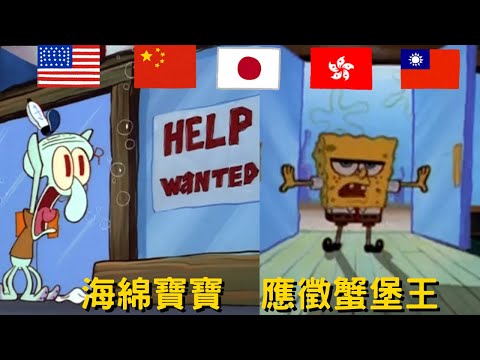 海綿寶寶 應徵蟹堡王 章魚哥初登場 各國配音