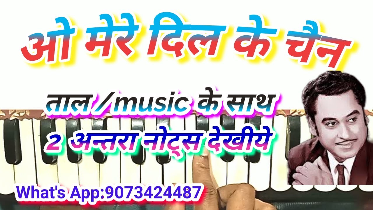 O mere dil ke chain ओ मेरे दिल के चैन harmonium notes kishor kumar gana harmonium notes