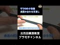 ☆曲面での鑢掛けは硬めのフィルムスティックから柔らかいスポンジヤスリへとなだらかに交換☆　第三回ザクⅢの小改造と合わせ目消し３選テクニック！北花田模型教室プラモチャンネル　 #ショート動画 #ガンプラ