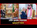 পাকিস্তানের প্রশংসা করে যা বললেন সৌদি যুবরাজ। Saudi-Pakistan Meeting । Probash Time