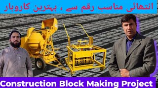 Cement Block Making Project | Business with Small Investment | MiningInsights