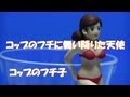 コップのフチに舞い降りた天使　コップのフチ子　・・・　いきなり シークレット！　Get ＆ Open！