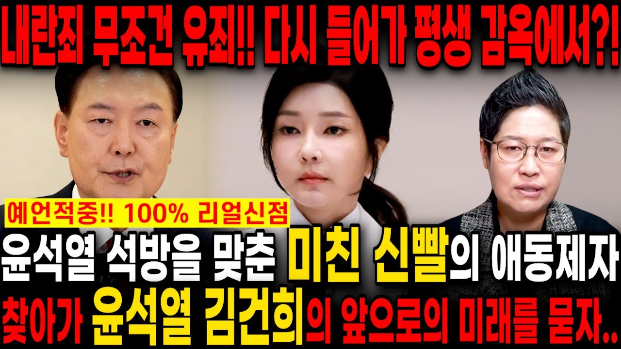 Outline Video 윤석열 석방을 맞춘 미친 신빨의 애동제자에게 윤석열 김건희의 앞으로의 미래를 묻자.. 충격! 내란죄 무조건 유죄! 곧 다시 들어가 평생 감옥에서 썩을거야! 윤석열 김건희 신점 사주