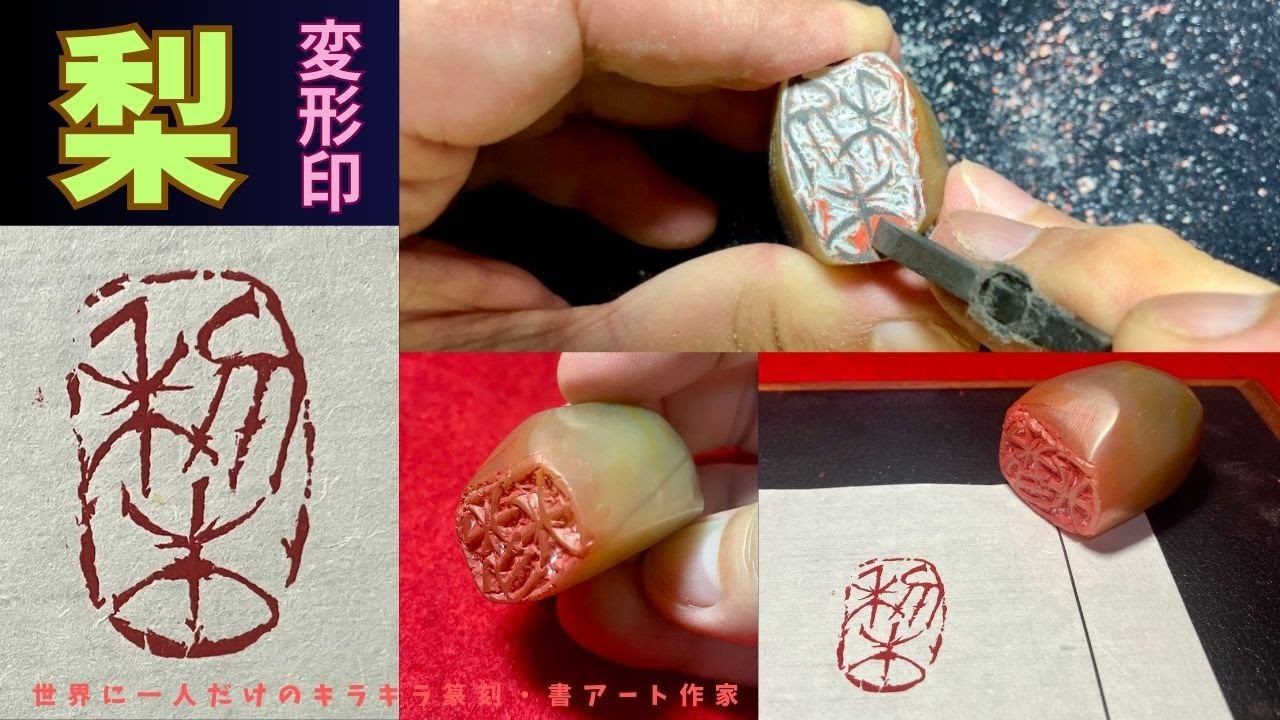 「梨」という篆書体を自然石に変形印として刻す篆刻製作動画。雁皮紙の印稿をポスカ転写法で印面に転写。印面で布字し直して刻し、補刀を繰り返して作品 ...