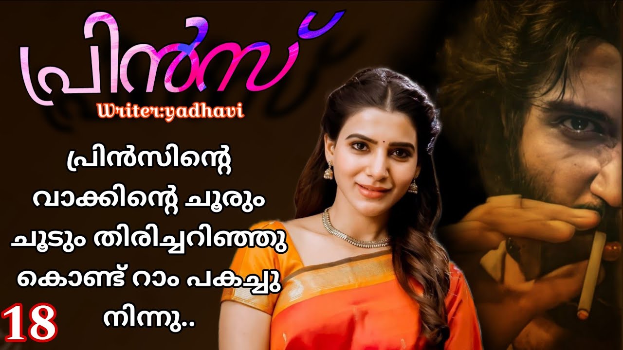 പ്രിൻസിന്റെ കണ്ണുകൾ ഇടുങ്ങി..സംശയത്തോടെ..