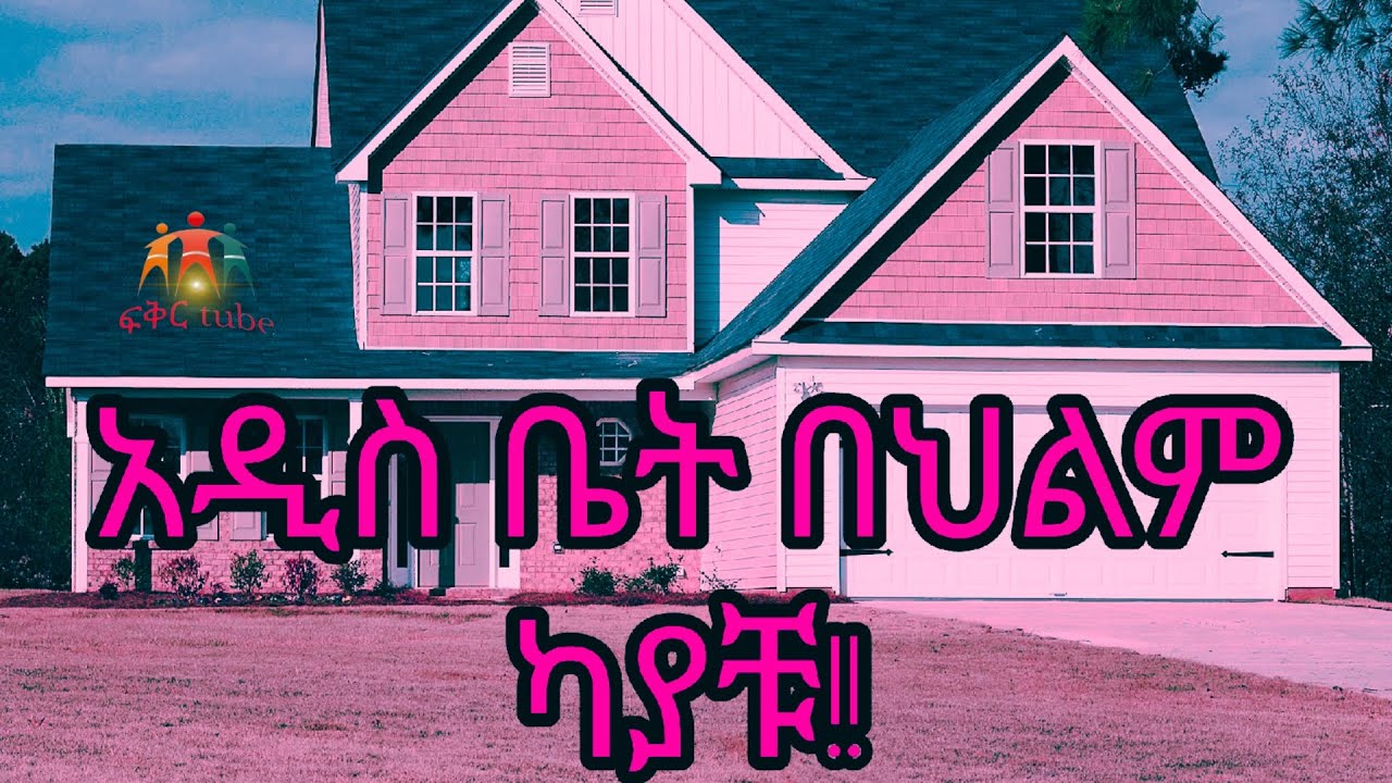 የህልም ፍቺ - ይሄን ህልም የሚያልሙ ሰዎች 85 % እድለኛ ናቸው | ከስነልቦና አንፃር | Psychological facts