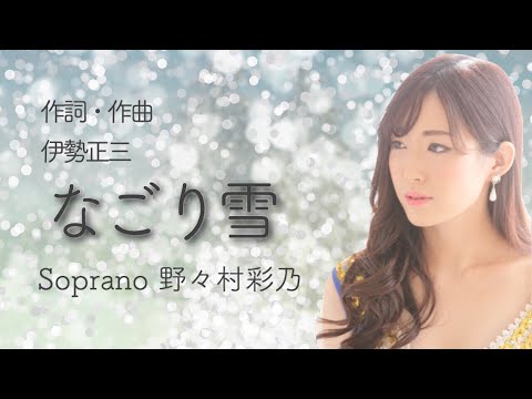 ソプラノ歌手が歌う「なごり雪」sop.野々村彩乃