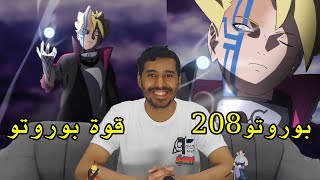 انطباع بوروتو 208 - سيطرة موموشيكي على جسد بوروتو