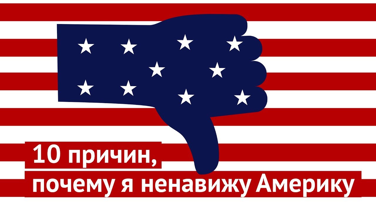 Почему америка. Ненавижу Америку. Америка ненавижу Америку. Я ненавижу США. Я не люблю Америку.