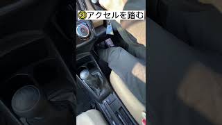 【1分でわかる】MT車の発進のやり方