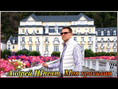 Андрей Шпехт - Моя Красивая