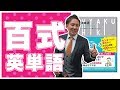 百式英単語の使い方・覚え方【英語参考書メソッド】