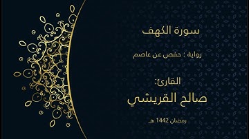 سورة الكهف ( تلاوات شهر رمضان 1442هـ ) | فضيلة القارئ الشيخ / صالح بن عبدالله القريشي