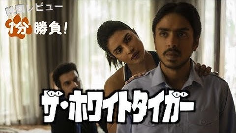 『ザ・ホワイトタイガー』('21)【映画レビュー１分勝負！】