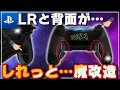 PS勢歓喜】EVILコントローラーにタクティカルトリガー搭載したったw