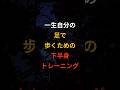 一生自分の足で歩くための下半身トレーニング #心理学 #シニア #60代 #70代 #80s #健康 #お金
