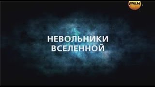 Невольники вселенной. День космических историй с Игорем Прокопенко.