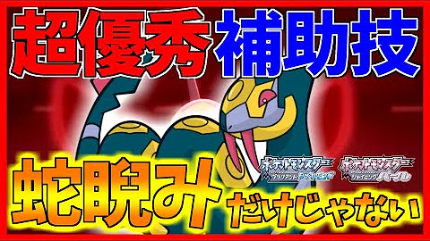 ヘビ睨み ポケモン