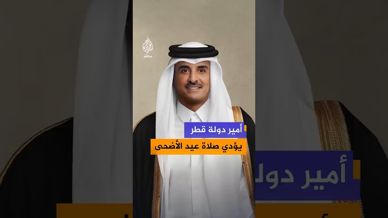 أمير دولة قطر يؤدي صلاة عيد الأضحى